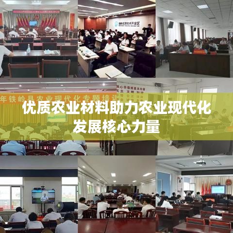 優(yōu)質(zhì)農(nóng)業(yè)材料助力農(nóng)業(yè)現(xiàn)代化發(fā)展核心力量