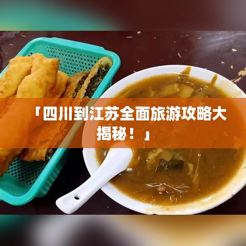 「四川到江蘇全面旅游攻略大揭秘！」