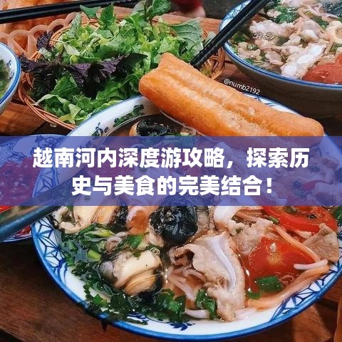 越南河內(nèi)深度游攻略，探索歷史與美食的完美結(jié)合！