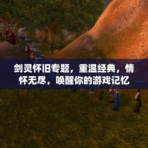 劍靈懷舊專題，重溫經(jīng)典，情懷無盡，喚醒你的游戲記憶