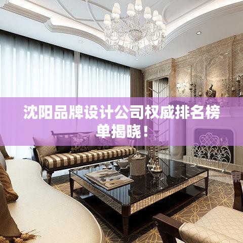 沈陽(yáng)品牌設(shè)計(jì)公司權(quán)威排名榜單揭曉！