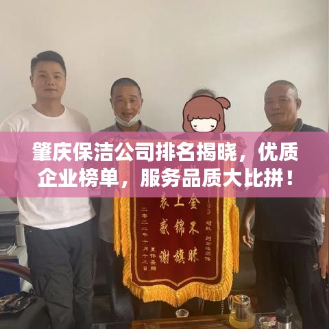 肇慶保潔公司排名揭曉，優(yōu)質(zhì)企業(yè)榜單，服務(wù)品質(zhì)大比拼！