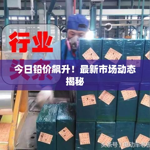 今日鉛價(jià)飆升！最新市場(chǎng)動(dòng)態(tài)揭秘