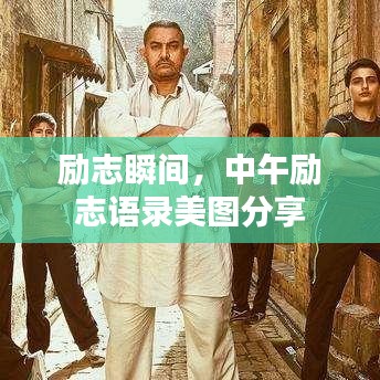 勵志瞬間，中午勵志語錄美圖分享