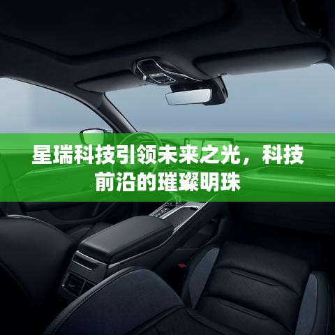 星瑞科技引領未來之光，科技前沿的璀璨明珠
