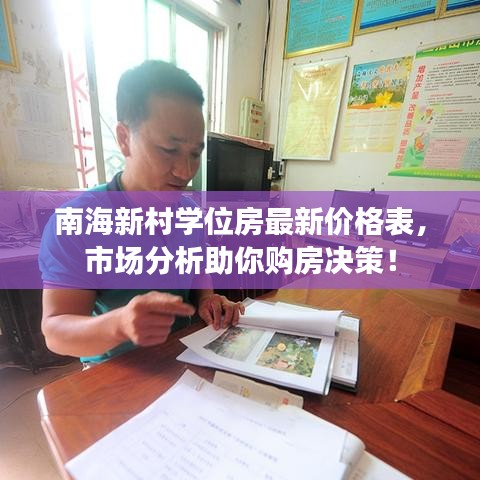 南海新村學位房最新價格表，市場分析助你購房決策！