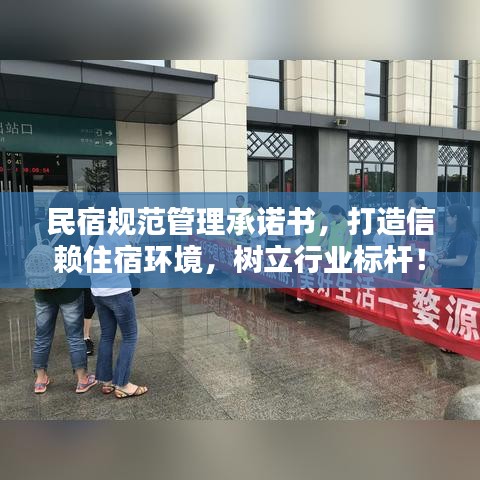 民宿規(guī)范管理承諾書，打造信賴住宿環(huán)境，樹立行業(yè)標(biāo)桿！
