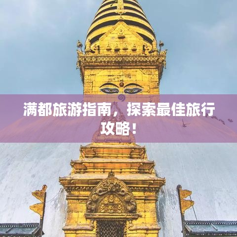 滿都旅游指南，探索最佳旅行攻略！