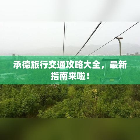 承德旅行交通攻略大全，最新指南來啦！