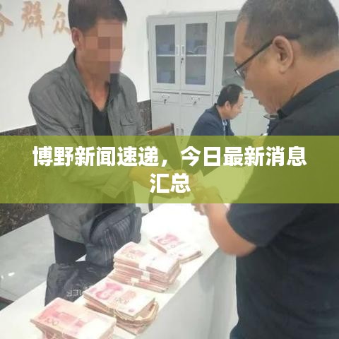 博野新聞速遞，今日最新消息匯總