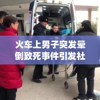 火車上男子突發(fā)暈倒致死事件引發(fā)社會關(guān)注與深度思考