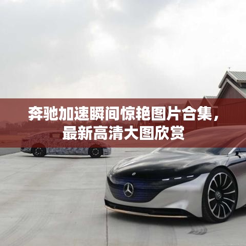 奔馳加速瞬間驚艷圖片合集，最新高清大圖欣賞