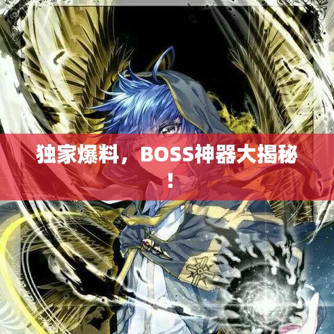 獨家爆料，BOSS神器大揭秘！