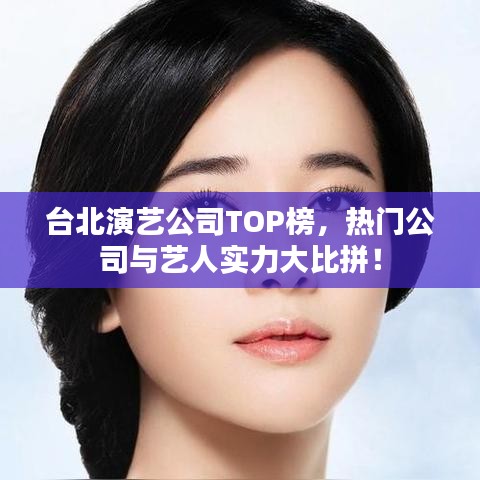 臺北演藝公司TOP榜，熱門公司與藝人實(shí)力大比拼！