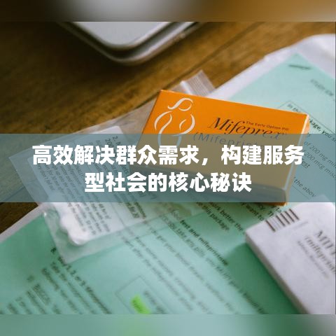 高效解決群眾需求，構(gòu)建服務(wù)型社會的核心秘訣