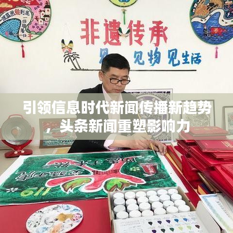 引領(lǐng)信息時(shí)代新聞傳播新趨勢(shì)，頭條新聞重塑影響力