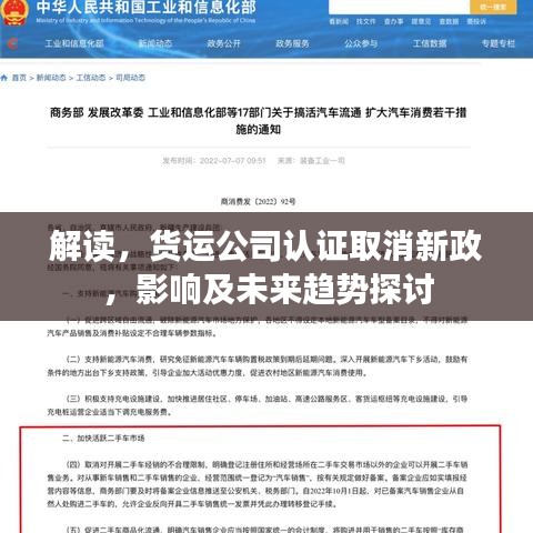 解讀，貨運公司認證取消新政，影響及未來趨勢探討