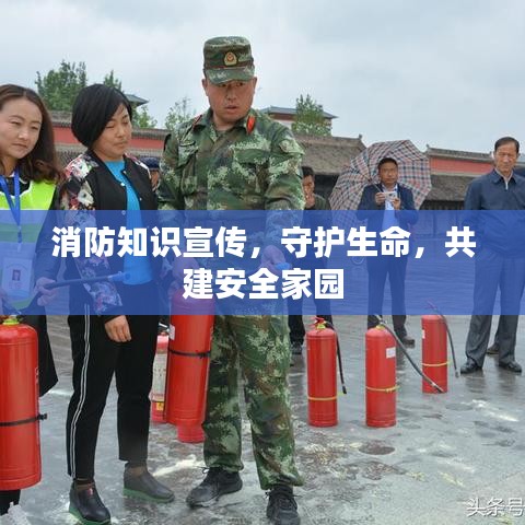 消防知識(shí)宣傳，守護(hù)生命，共建安全家園
