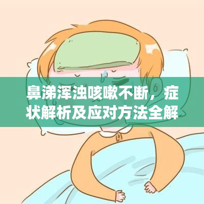 鼻涕渾濁咳嗽不斷，癥狀解析及應對方法全解析