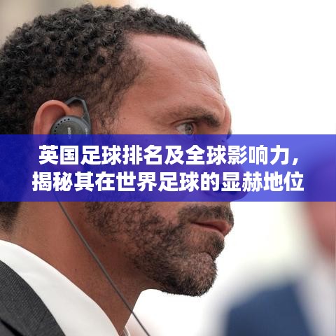 英國(guó)足球排名及全球影響力，揭秘其在世界足球的顯赫地位