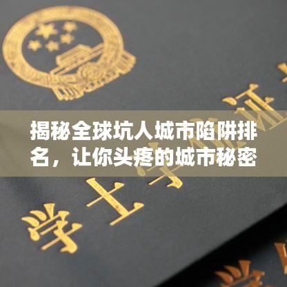 揭秘全球坑人城市陷阱排名，讓你頭疼的城市秘密大曝光！