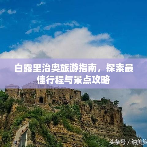 白露里治奧旅游指南，探索最佳行程與景點(diǎn)攻略