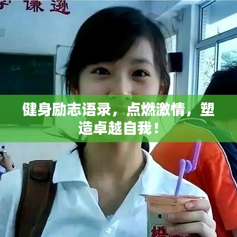 健身勵志語錄，點(diǎn)燃激情，塑造卓越自我！