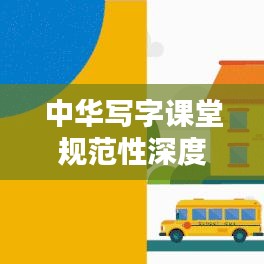 中華寫字課堂規(guī)范性深度探討