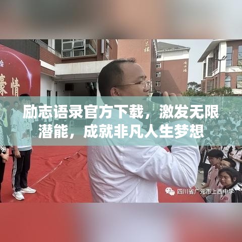 勵志語錄官方下載，激發(fā)無限潛能，成就非凡人生夢想