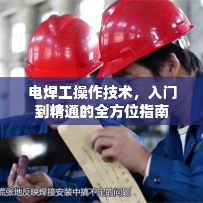 電焊工操作技術(shù)，入門(mén)到精通的全方位指南