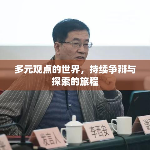 多元觀點的世界，持續(xù)爭辯與探索的旅程