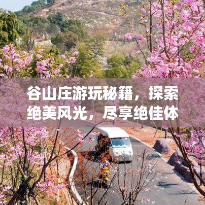 谷山莊游玩秘籍，探索絕美風(fēng)光，盡享絕佳體驗(yàn)！