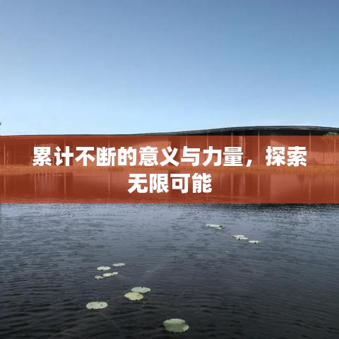 累計不斷的意義與力量，探索無限可能