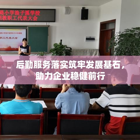 后勤服務(wù)落實(shí)筑牢發(fā)展基石，助力企業(yè)穩(wěn)健前行