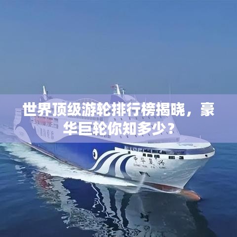 世界頂級游輪排行榜揭曉，豪華巨輪你知多少？