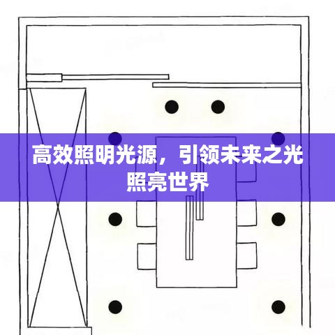 高效照明光源，引領(lǐng)未來之光照亮世界