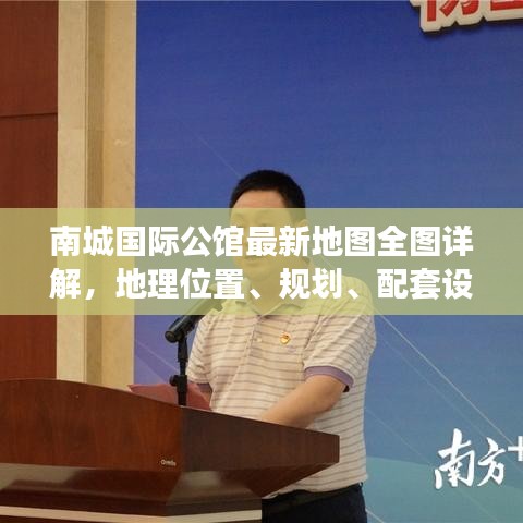 南城國際公館最新地圖全圖詳解，地理位置、規(guī)劃、配套設(shè)施一目了然