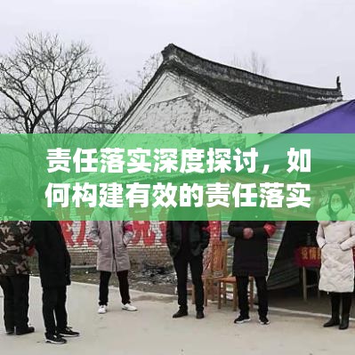 責(zé)任落實深度探討，如何構(gòu)建有效的責(zé)任落實機制？