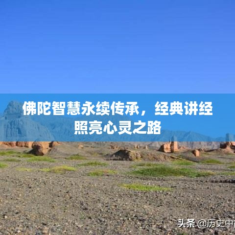 佛陀智慧永續(xù)傳承，經(jīng)典講經(jīng)照亮心靈之路