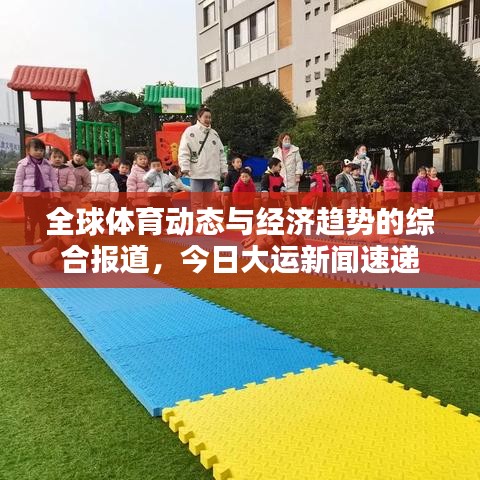 全球體育動(dòng)態(tài)與經(jīng)濟(jì)趨勢(shì)的綜合報(bào)道，今日大運(yùn)新聞速遞