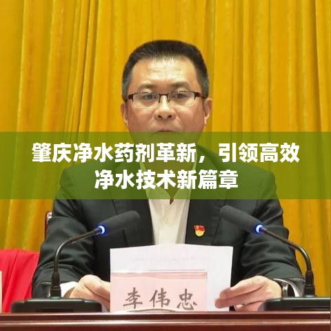 肇慶凈水藥劑革新，引領(lǐng)高效凈水技術(shù)新篇章