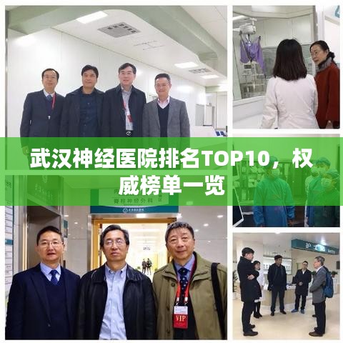 武漢神經(jīng)醫(yī)院排名TOP10，權(quán)威榜單一覽