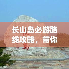 長山島必游路線攻略，帶你玩轉(zhuǎn)海島之旅！