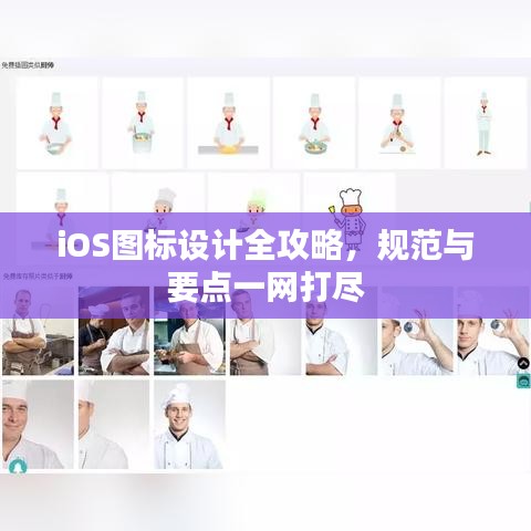 iOS圖標(biāo)設(shè)計全攻略，規(guī)范與要點一網(wǎng)打盡