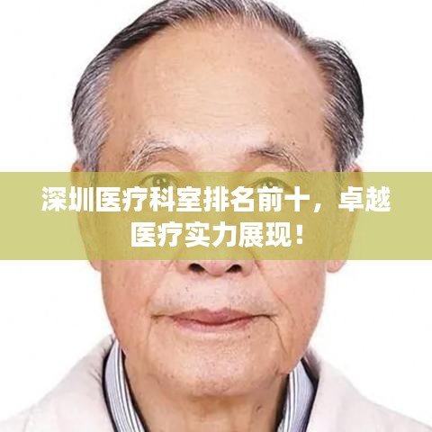 深圳醫(yī)療科室排名前十，卓越醫(yī)療實力展現(xiàn)！
