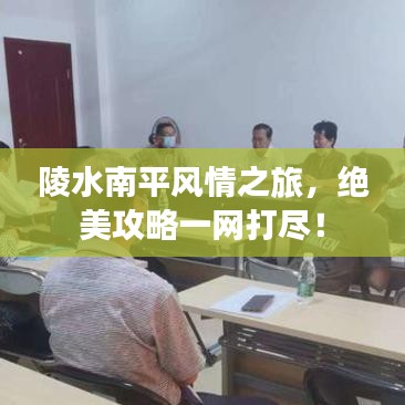 陵水南平風(fēng)情之旅，絕美攻略一網(wǎng)打盡！