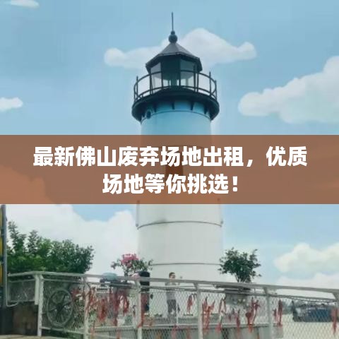 最新佛山廢棄場地出租，優(yōu)質(zhì)場地等你挑選！