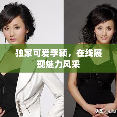 獨(dú)家可愛(ài)李穎，在線(xiàn)展現(xiàn)魅力風(fēng)采
