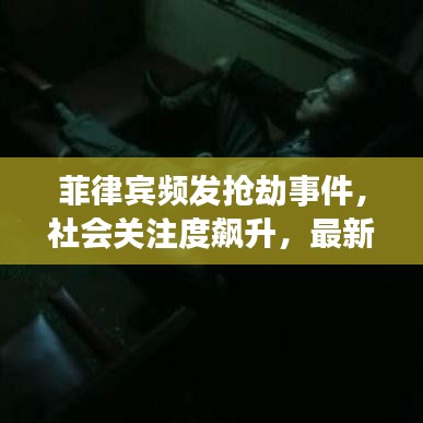 菲律賓頻發(fā)搶劫事件，社會關注度飆升，最新新聞頭條曝光！