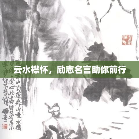 云水襟懷，勵(lì)志名言助你前行
